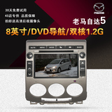 老马自达5五DVD导航仪一体机安卓高清电容屏专车专用GPS倒车影像