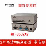 迈拓维矩 MT-3502AV VGA音视频分配器 一分二 1进2出 带音频分配