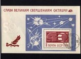 苏联邮票 1967年十月革命 盖销小型张 雕刻版防伪水印
