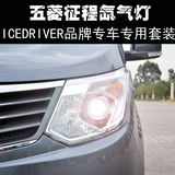 Icedriver 五菱征程 专车专用改装HID氙气灯远近光疝气大灯雾灯泡