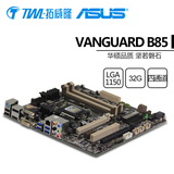 Asus/华硕 VANGUARD B85主板 特种部队B85 LGA1150 ATX可搭新四代