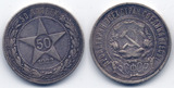 苏联1922年50戈比银币一枚#10