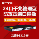 艾泰SG3124F 24口交换机千兆网络网管 支持VLAN划分端口镜像 包邮