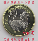 现货.2015年羊年生肖纪念币.羊年纪念币.羊币.10元.双金属.生肖币