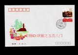 1992-5 纪念延安文艺座谈会讲话50周年 邮票 总公司首日封