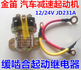 金笛 汽车减速起动机 缓啮合起动继电器 12/24V JD231A 正品