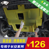 长安CX30/CX20新奔奔mini欧诺睿驰欧力威X6发动机下护板专用配件
