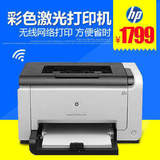 彩色激光打印机 HP/惠普LaserJet Pro CP1025nw wifi无线网络家用
