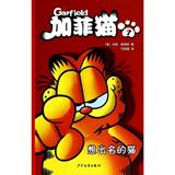 加菲猫(7)想出名的猫 漫画绘本  新华书店正版畅销图书籍  加菲猫7 想出名的猫