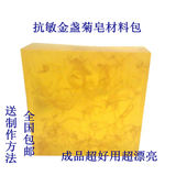 包邮 金盏花蜂蜜洁面皂 DIY手工皂制作材料包自制肥皂原料套装