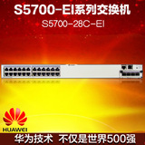 华为 Huawei S5700-28C-EI 24口 全千兆 三层 核心 光纤交换机