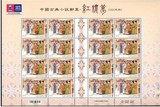 台湾特612中国古典小说-红楼梦邮票大版(14年版)4全 原胶全品