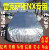 雷克萨斯NX200 NX300h NX200t车衣车罩专用加厚防雨防晒车套雨衣