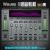 Cubase混音后期处理中文视频教程waves9汉化版VST效果器工程文件