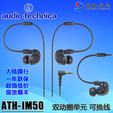 Audio Technica/铁三角 ATH-IM50入耳式耳机 双动圈单元 正品国行