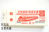 北京早期地下铁道换乘车票 地铁车票 纯供收藏 其它勿扰