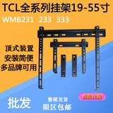 通用挂架TCL 19-55寸液晶电视机支架/壁挂架231 WMB233 WMB333