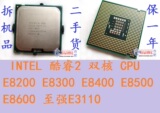 Intel酷睿2双核E8200 E8300 E8400 E8500 E8600 至强E3110 775CPU