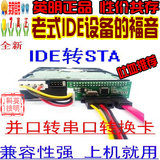 IDE转SATA转接口 IDE-SATA转接卡 支持刻录机 送线 老式硬盘 光驱