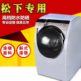 松下斜滚筒洗衣机罩XQG80-V8055/XQG90-VD9059/100-VR108防水防晒