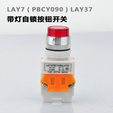 LAY7（PBCY090）LAY37带灯带锁 自锁 自复位按钮启动按键平钮