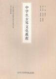 正版 中学生古琴文化教程 赵均宁书籍 畅销书