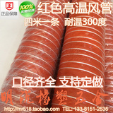 红色高温风管耐300度矽硅胶排热风管尼龙布通风帆布拉伸钢丝软管