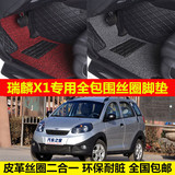 奇瑞瑞麒X1专车专用环保耐脏无味耐磨易洗高档全包围丝圈汽车脚垫