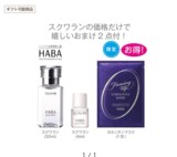 日本代购HABA超值套装