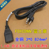 原装FOXCONN 富士康1.8米 美标/美规/美式品字尾电源线 0.824铜芯