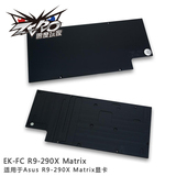EK-FC R9-290X Matrix全铝背板,适用Asus R9-290X Matrix显卡冷头