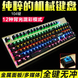 机械键盘 有线炫光游戏金属键盘青轴黑轴茶轴104键网吧电竞键盘