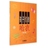 正版孩子们的哈农钢琴教程 修订版基础儿童钢琴教材 基本钢琴书籍