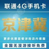 天津北京河北联通3G4G手机卡上网卡电话卡流量卡靓号全国无漫游