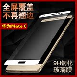 莫凡 华为mate8钢化膜Mate8全屏覆盖玻璃膜NXT-AL10手机保护贴膜