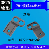 重机781平头锁眼机刀固定架/刀座B2701-761-000工业缝纫机配件