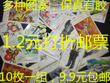 【雅品阁】打折邮票 10枚1.2元 /120分邮票 图案随机 9.9元包挂号