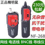 精明鼠NF-268寻线仪 测线仪 网线测试仪 带电寻线无噪音无干扰