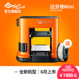 XYZprinting3D打印机达芬奇mini高性价比家用学校办公高精度wifi