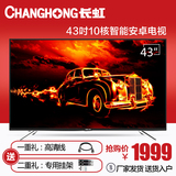 Changhong/长虹 43A1 43英寸智能网络led平板液晶电视机42
