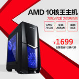 AMD A8 7650K 四核台式组装商务办公游戏电脑 DIY主机