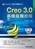 包邮正版 Creo 3.0高级应用教程 creo3.0全套视频教程书籍 creo3.0曲面设计 工程设计 模具设计图教程 从入门到精通 完全自学教程