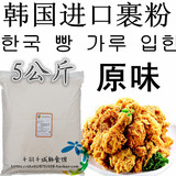 韩国进口炸鸡粉 韩国炸鸡专用原味裹粉 炸鸡店专用炸粉5kg
