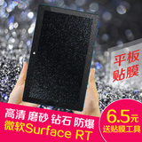 微软Surface RT平板电脑贴膜 Pro1/2代屏幕保护膜 10.6寸高清磨砂
