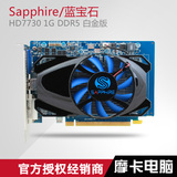 蓝宝石 HD7730 1G DDR5 白金版 显卡 正品 媲HD7750超HD6670