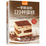 一学就会的119种蛋糕 制作蛋糕书籍大全 生日蛋糕食谱烘焙书 学做糕点做法配料 烘培书做蛋糕的书籍怎么做怎样做教程书