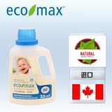 加拿大进口ECOMAX 纯天然浓缩型 婴儿宝宝专用洗衣液1.5L无荧光剂