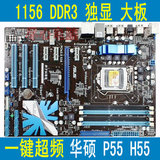 华硕P7H55 P7P55 LX技嘉GA-P55-UD3L/US3L 1156 DDR3 H55 P55主板