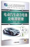 电动汽车动力电池及电源管理(新能源汽车专业规划教材十二五