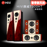 Hivi/惠威T900HT主音箱前置家庭影院音响套装5.1实木包邮